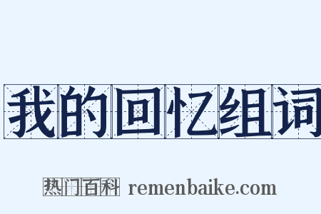 我的回忆组词是什么意思的图片